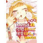 女子高生と結婚したので爆発します。<連載版>12話 実家に呼び出されたので爆発できません。（少年画報社） [電子書籍]