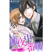 真夜中の審判～Hな刑は午前零時に執行される～ 1【電子版特典付き】（大都社） [電子書籍]