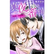 真夜中の審判～Hな刑は午前零時に執行される～ 2（大都社） [電子書籍]