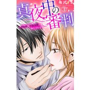 真夜中の審判～Hな刑は午前零時に執行される～ 3（大都社） [電子書籍]