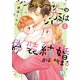 シングルマザーの恋は偽装結婚から始まる【単行本版】III【電子限定特典付き】（大都社） [電子書籍]