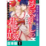 あやかしの花嫁～異世界婚姻譚【合本版】（1）（forcs） [電子書籍]