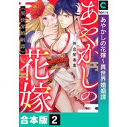 あやかしの花嫁～異世界婚姻譚【合本版】（2）（forcs） [電子書籍]