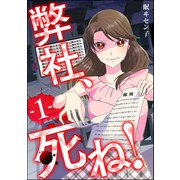 弊社、死ね！ （1）（ぶんか社） [電子書籍]