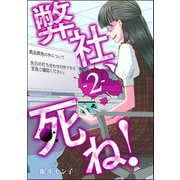 弊社、死ね！ （2）（ぶんか社） [電子書籍]