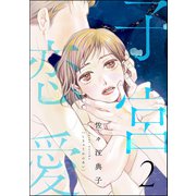 子宮恋愛 （2）（ぶんか社） [電子書籍]