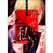 消せない「私」 ～炎上しつづけるデジタルタトゥー～ （2）（ぶんか社） [電子書籍]