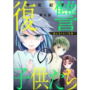 復讐の子供たち ～連れ去りの17年後～（分冊版） 【第6話】（ぶんか社） [電子書籍]