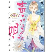 声なきものの唄～瀬戸内の女郎小屋～ （分冊版） 【第70話】（ぶんか社） [電子書籍]