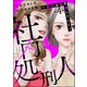 社内処刑人 ～彼女は敵を消していく～（分冊版） 【第4話】（ぶんか社） [電子書籍]