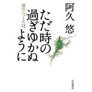 ただ時の過ぎゆかぬように（岩波書店） [電子書籍]