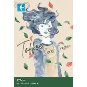 タフィー（岩波書店） [電子書籍]
