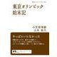 東京オリンピック始末記（岩波書店） [電子書籍]