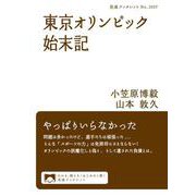 東京オリンピック始末記（岩波書店） [電子書籍]