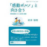 「感動ポルノ」と向き合う（岩波書店） [電子書籍]