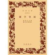 蘭学事始（岩波書店） [電子書籍]