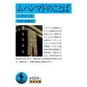 ムハンマドのことば（岩波書店） [電子書籍]