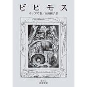 ビヒモス（岩波書店） [電子書籍]