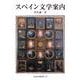 スペイン文学案内（岩波書店） [電子書籍]