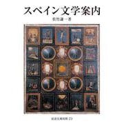 スペイン文学案内（岩波書店） [電子書籍]