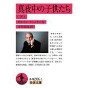 真夜中の子供たち 下（岩波書店） [電子書籍]