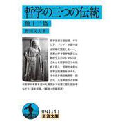 哲学の三つの伝統（岩波書店） [電子書籍]