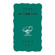 国土の変貌と水害（岩波書店） [電子書籍]