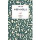 新 折々のうた2（岩波書店） [電子書籍]