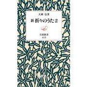 新 折々のうた2（岩波書店） [電子書籍]