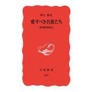 愛すべき名歌たち（岩波書店） [電子書籍]