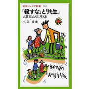 「殺すな」と「共生」（岩波書店） [電子書籍]