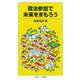 政治参加で未来をまもろう（岩波書店） [電子書籍]