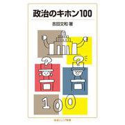 政治のキホン100（岩波書店） [電子書籍]