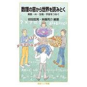 数理の窓から世界を読みとく（岩波書店） [電子書籍]