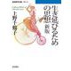 生き延びるための思想（岩波書店） [電子書籍]