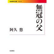無冠の父（岩波書店） [電子書籍]