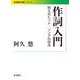 作詞入門（岩波書店） [電子書籍]