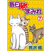 毎日猫まみれ7（秋水社ORIGINAL） [電子書籍]