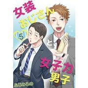 女装おじさんと女子力男子 5巻（FILL-IN） [電子書籍]
