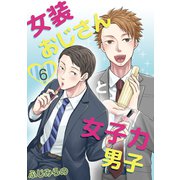 女装おじさんと女子力男子 6巻（FILL-IN） [電子書籍]