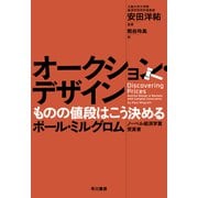 オークション・デザイン ものの値段はこう決める（早川書房） [電子書籍]