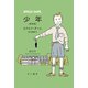 少年〔新訳版〕（早川書房） [電子書籍]