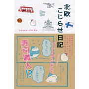 北欧こじらせ日記（世界文化社） [電子書籍]