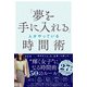 「夢を手に入れる」人がやっている時間術（自由国民社） [電子書籍]