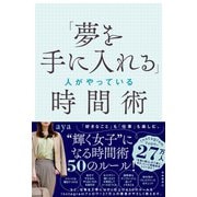 「夢を手に入れる」人がやっている時間術（自由国民社） [電子書籍]