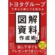 トヨタグループで学んだ誰にでも伝わる 図解資料作成術！（自由国民社） [電子書籍]