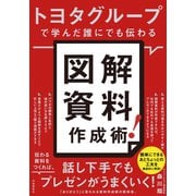 トヨタグループで学んだ誰にでも伝わる 図解資料作成術！（自由国民社） [電子書籍]
