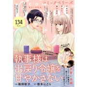 comic Berry's vol.134（スターツ出版） [電子書籍]