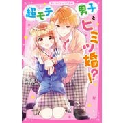 超モテ男子とヒミツ婚！？（スターツ出版） [電子書籍]
