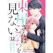 comic Berry's 東屋さんはこっちを見ない（分冊版）12話（スターツ出版） [電子書籍]